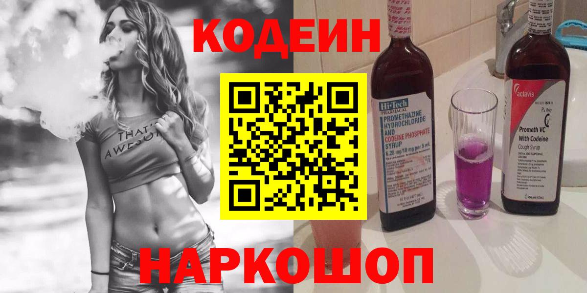 Сибай  Codein Purple Drank  закладка  Вход с VPN  Кодеиновый сироп Lean Purple Drank 